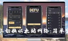 如何在TP钱包上切换以太坊网络：简单实用的操作