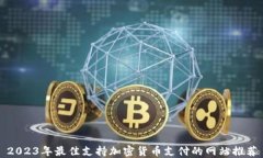 2023年最佳支持加密货币支付的网站推荐