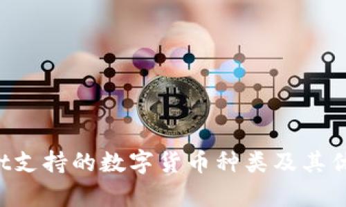 TP Wallet支持的数字货币种类及其优缺点分析