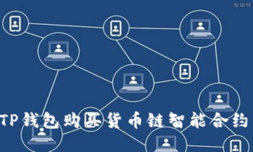 如何通过TP钱包购买货币链智能合约：详细指南