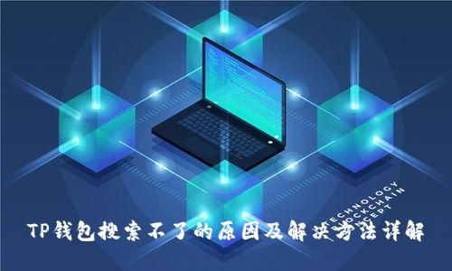 TP钱包搜索不了的原因及解决方法详解