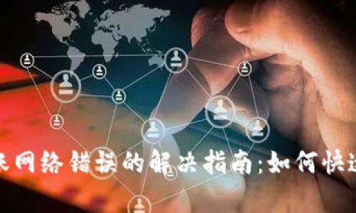 加密货币转账网络错误的解决指南：如何快速处理与修复