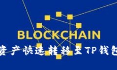 如何将欧易资产快速转移至TP钱包的详细指南