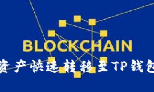 如何将欧易资产快速转移至TP钱包的详细指南