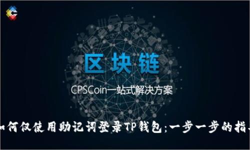 如何仅使用助记词登录TP钱包：一步一步的指导