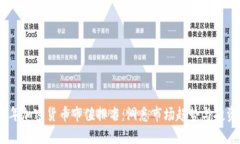 2023年加密货币市值排名：洞悉市场趋势与投资机