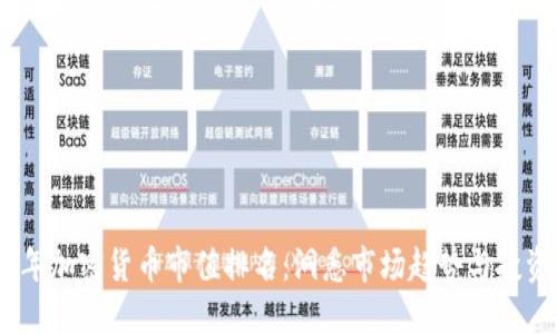 2023年加密货币市值排名：洞悉市场趋势与投资机会
