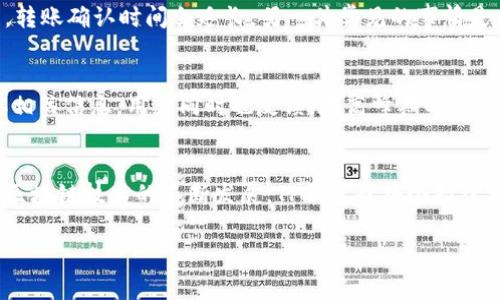   TP钱包转出手续费详解：如何降低转出成本？ / 
 guanjianci TP钱包, 转出, 手续费 /guanjianci 

什么是TP钱包？
TP钱包，作为一种新兴的数字钱包，近年来在加密货币领域迅速获得了用户的关注。它不仅支持多种主流数字货币的储存与交易，还具备了便捷的转账功能。用户能够通过TP钱包轻松管理自己的资产，实现资金的灵活调配。为了让用户更好地理解TP钱包，我们不妨从其功能和优势入手，探讨一下它在实际使用中的表现。

TP钱包的优势
TP钱包不仅支持多种货币，还提供其独特的安全性与使用便利性。这种钱包的设计旨在给用户带来更好的体验，其钱包界面友好，能让不同层次的用户都能轻松上手。它的安全中心还增加了多种防护措施，比如冷钱包存储方式和双重认证功能，确保用户的资产不易被盗取。

转出手续费用解析
在使用TP钱包进行资产转出时，手续费是用户经常关心的问题之一。特别是在频繁交易的情况下，手续费的高低会直接影响到用户的盈利水平。那么，TP钱包的转出手续费到底是怎样计算的呢？通常，手续费与转出金额、网络拥堵情况以及所选择的交易模式都有关系。

手续费的具体计算方式
一般来说，TP钱包在进行转出时，会根据转账金额的大小和当前网络状态自动计算手续费。例如，当网络繁忙时，手续费可能会有所上调。而在网络顺畅时，手续费则相对较低。用户可以通过实时查询功能，了解具体的手续费情况，这样可以帮助他们及时调整转出计划，以最大程度地降低成本。

如何降低转出手续费？
尽管手续费难以避免，但用户可以通过一些方法来减少此项费用。首先，选择在网络不忙的时段进行转账，这样会降低手续费。其次，用户可以利用一些优惠活动，比如在特定时间段内进行交易，常常会有手续费减免的机会。此外，合理规划转出金额也是降低手续费的妙招。对于大额转账，手续费所占比例相对较小；但小额转账的手续费占比则可能会较高，因此可以考虑一次性转账更大的金额。

常见问题解析
在使用TP钱包进行转出时，许多用户常常会遇到一些问题。例如，有些用户会发现转出后，资金并未立即到账。这可能和区块链网络确认速度有关，尤其是在网络拥堵的情况下，转账确认时间会延长。另一件常见的事情是，用户在转账前并未了解手续费情况，导致实际到账金额远低于预期。因此，建议新手用户在转账前仔细阅读相关规则，并进行充分的准备。

用户的体验反馈
在使用TP钱包的过程中，许多用户对其转账速度和手续费的透明性表示了赞赏。实际体验中，用户能够清楚地看到每次转出所需的手续费，并能够通过TP钱包的界面快速获取相关信息。用户同时也反馈，在高峰期的转账速度略慢，但整体满意度依然高过其他数字钱包。

总结
TP钱包作为一款便捷的数字资产管理工具，尽管在转出时会涉及手续费问题，但是通过合理的计划和了解相关规则，用户还是能够有效降低成本，提升使用体验。在未来，随着区块链技术的不断发展，TP钱包也将会持续其服务，为用户提供更完善的体验。

在这里，我们希望所有TP钱包的用户都能自如地进行资产管理，利用各类工具和技巧，不断提高自己的交易效率，并享受数字货币带来的便利与利润。