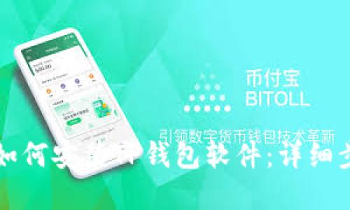 苹果手机如何安装TP钱包软件：详细步骤与技巧