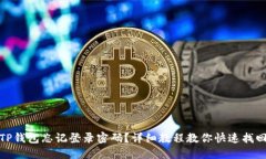TP钱包忘记登录密码？详细教程教你快速找回