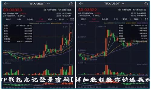 TP钱包忘记登录密码？详细教程教你快速找回