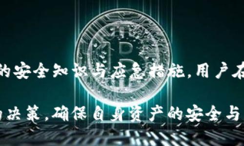   怎么应对TP钱包中的币突然消失的问题？ / 

 guanjianci TP钱包, 数字货币, 钱包安全 /guanjianci 

引言
在数字货币快速发展的今天，TP钱包作为一个常见的数字货币钱包，方便了众多用户进行货币的存储和交易。然而，最近有用户反映，自己在TP钱包中的数字币突然消失，这种现象引发了不少人的焦虑与困惑。面对这样的情况，用户应该采取何种措施来保护自己的资产？本文将详细探讨这一问题，并提供实用的解决方案。

第一部分：赶紧找出消失的原因
首先，面对TP钱包中币种突然不翼而飞的情况，用户应第一时间进行自查，了解消失的原因。几种常见的原因可能包括：

ul
li交易未确认：如果用户刚刚进行了一笔交易，币币可能在未完全确认之前暂时无法显示。如何处理？请耐心等待，并核实交易记录。/li
li系统维护：TP钱包或其所依赖的区块链网络可能正在进行维护或升级，这可能会导致部分数据显示异常。可通过官网或社交媒体关注相关信息。/li
li钱包安全问题：在某些情况下，用户可能因为设备中病毒、信息泄露等导致钱包被攻击，资产被转移。这种情况尤为危险，需要立即采取措施。/li
/ul

第二部分：确保设备与应用的安全
数字货币的安全性不仅取决于钱包本身，还与用户的设备安全密切相关。为确保TP钱包的安全，用户可以采取如下措施：

ul
li定期更新应用：保持TP钱包及移动操作系统的最新版本，能够避免因漏洞带来的风险。/li
li使用强密码与双重认证：选择复杂且独特的密码，并启用双重认证，提高账户的安全性，是防止黑客攻击的重要手段。/li
li注意钓鱼攻击：在使用TP钱包时，请警惕钓鱼网站或伪造的应用，只从官方网站下载应用，防止个人信息的泄露。/li
/ul

第三部分：如何有效恢复消失的币种
一旦确认是由于技术问题导致币种显示消失后，用户可以采取以下步骤来恢复：

ul
li重启TP钱包：简单地关闭并重新开启TP钱包，往往可以解决显示不正常的问题。/li
li查看区块链查看工具：利用区块链浏览器输入钱包地址，查看该地址的交易记录与余额。这是一种快速验证方式。/li
li联系客服：如仍然无法找回丢失的币种，及时联系TP钱包的客服团队，了解具体情况并寻求帮助。/li
/ul

第四部分：增强风险意识，保护资产
用户在使用TP钱包或任何数字货币钱包时，始终需保持高度的警惕性和风险意识。以下是一些实用的风险管理建议：

ul
li定期备份私钥与助记词：无论是硬件钱包还是软件钱包，定期进行密钥备份是确保资产安全的一种有效方式。/li
li分散投资：不要将所有资产集中在一个钱包中，适当分散资产投资可降低一次性损失的风险。/li
li时刻跟进市场动态：数字货币市场变幻无常，关注行业新闻和趋势变化，有助于用户及时调整投资策略。/li
/ul

第五部分：总结与展望
TP钱包作为一个方便快捷的数字资产管理工具，为用户提供了许多便利。然而，用户也应清楚，投资数字货币本身就存在一定风险。通过掌握相关的安全知识与应急措施，用户在面临币种消失问题时不再手足无措。保持警惕，增强安全意识，用户才能在这一充满机遇与挑战的市场中立于不败之地。

随着区块链技术的持续发展，未来的数字货币世界将更加复杂而多样。希望每位投资者都能在这个数字化的时代中，不断学习与成长，做出明智的决策，确保自身资产的安全与增值。