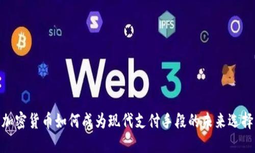 加密货币如何成为现代支付手段的未来选择