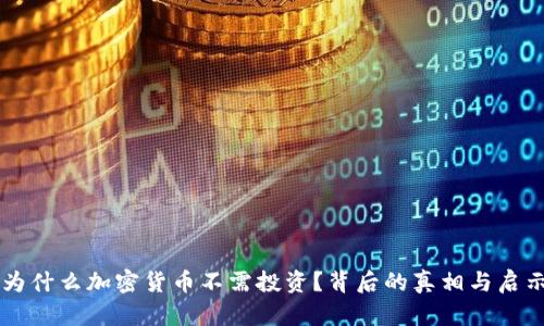 为什么加密货币不需投资？背后的真相与启示