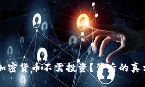 为什么加密货币不需投资？背后的真相与启示