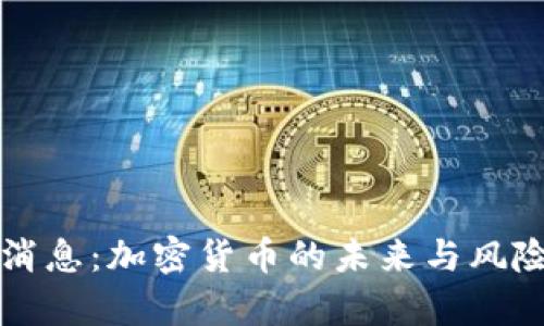 央视消息：加密货币的未来与风险解析