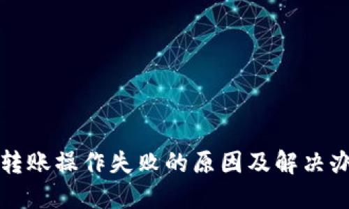 TP钱包转账操作失败的原因及解决办法详解