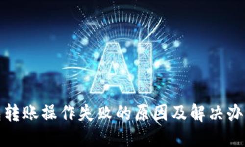 TP钱包转账操作失败的原因及解决办法详解