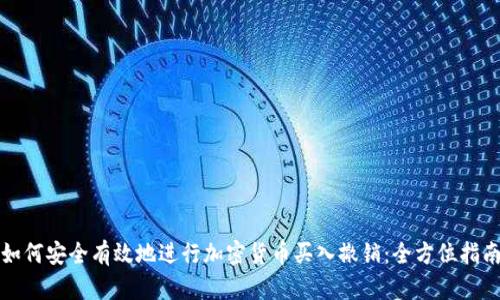 如何安全有效地进行加密货币买入撤销：全方位指南