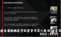 如何安全有效地进行加密货币买入撤销：全方位