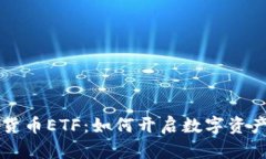 纳斯达克加密货币ETF：如何开启数字资产投资的