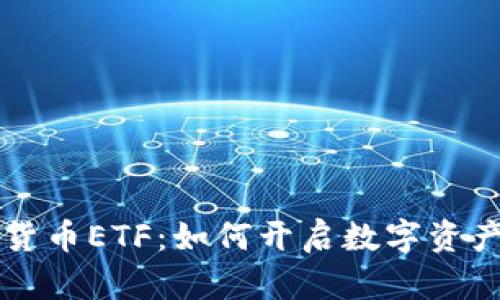 纳斯达克加密货币ETF：如何开启数字资产投资的新纪元