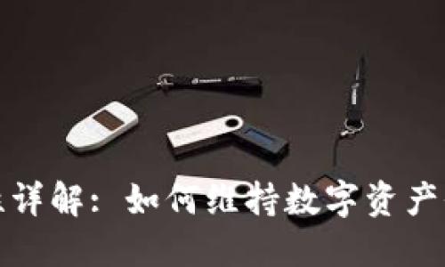 TP钱包流动性详解: 如何维持数字资产价值与稳定性