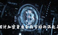 深入探讨加密货币合约市场的混乱与机会