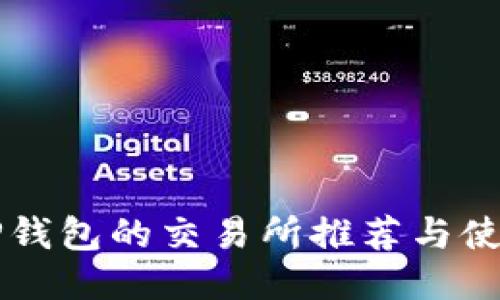 支持TP钱包的交易所推荐与使用指南