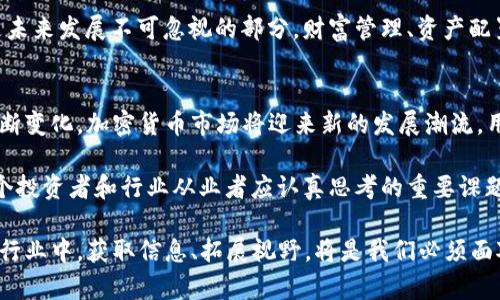    2022年加密货币市场全面回顾与未来展望  / 
 guanjianci  加密货币, 区块链, 投资趋势  /guanjianci 

引言
在2022年，加密货币市场经历了许多波动与挑战，从新兴项目的崛起到监管政策的变化，再到市场投资者情绪的波动，这一年无疑是加密货币行业的一个关键节点。尤其是比特币、以太坊等主流货币在价格和技术方面的变动，引发了投资者的广泛关注和讨论。本文将对2022年加密货币市场的整体表现进行深入分析，并展望未来的发展趋势。

2022年加密货币市场的主要动态
年初，加密货币市场以非常高的热度亮相。许多投资者对比特币和以太坊的价格预期持乐观态度，尽管经历了去年的持续上涨，这种乐观情绪仍未减弱。不过，进入2022年后，这种局面逐渐发生了变化。初季度市场就经历了一系列的价格下跌，许多新兴项目的表现不如人意，导致广泛的市场担忧。

尤其是中国对虚拟货币的监管政策进一步收紧。很多地方政府开始加大对加密货币挖矿的打击力度。这也让众多比特币的矿工被迫转移至其他国家或地区。监管政策的不确定性无疑让许多投资者对市场的未来充满了疑虑。

价格波动与投资者情绪
2022年，随着经济形势的变化和通货膨胀的加剧，大多数加密货币的价格出现了显著波动。例如，比特币在某些时期的价格一度跌破3万美元，令许多投资者感到不安。人们的投资情绪从乐观转向谨慎，市场的交易量也随之减少。这一变化不仅影响了散户投资者，也让许多机构投资者对进一步的资金流入保持谨慎态度。

但值得注意的是，尽管市场面临诸多挑战，许多长期投资者仍然对加密货币的未来持乐观态度。他们相信，加密货币技术的潜力以及区块链对于许多行业的变革潜力，将支撑市场的反弹。其实，还有不少人不畏价格波动，而是将目光放在长期投资策略上。

新兴项目与区块链技术的进展
除了价格波动外，2022年也见证了不少新兴加密项目的崛起。这些项目致力于解决传统金融体系中的痛点，使得区块链技术应用于更广泛的领域。NFT（非同质化代币）和DeFi（去中心化金融）继续获得关注，许多开发者和投资者在这些领域中看到了前所未有的机会。

尤其是NFT市场的爆发，让许多艺术家和创作者能够通过数字资产获得收益，改变了艺术品的交易方式。无论是数字艺术作品、音乐作品，还是游戏道具，NFT的流行推动了对区块链的认识和应用。而这种文化的变革，反过来又促进了人们对加密货币的接受度。

监管政策的日益加强
伴随着加密货币市场的快速发展，各国政府也纷纷出台政策以维护金融安全与投资者权益，尤其是在2022年，许多国家的监管措施将加密货币行业推向了一个新舞台。这一方面是为了防范洗钱、诈骗等违法行为，另一方面也是为了加强对投资者的保护。

美国证券交易委员会（SEC）开始对某些加密货币项目进行更为严格的审查，而欧洲央行则提出了更全面的加密货币监管框架。尽管这些政策在短期内可能会对市场造成压力，但从长远来看，将进一步促进行业的合规化与健康发展。

展望2023年及未来的加密货币市场
对于2023年，加密货币市场的发展方向依然充满了变数。俗话说“风口上的猪也能飞”，如果能够抓住行业的机遇，成功者将不断涌现。未来的市场将更加关注安全性、合规性和实用性，尤其是在NFT和DeFi领域，更多的创新和发展将会出现。

预计，随着技术的进步和市场的成熟，更多的传统金融机构将加入到加密货币的发展中，推动整体生态系统的健全。同时，用户的教育与服务提升也是未来发展不可忽视的部分。财富管理、资产配置等领域的专业服务也将越来越重要，这将为投资者提供更多的数据支持与决策依据。

结论
2022年是加密货币市场充满挑战与机遇的一年。尽管经历了价格波动与监管压力，但行业的潜力依然存在。随着新技术的不断涌现和用户需求的不断变化，加密货币市场将迎来新的发展潮流。用户在参与市场的过程中，应该保持冷静和理智，结合自身的风险承受能力，做出明智的投资决策。

总之，加密货币并不只是一种投资工具，更是推动金融行业转型的重要力量。在未来，随着技术的进步和市场的成熟，如何充分挖掘其潜力，将是每一个投资者和行业从业者应认真思考的重要课题。

通过对2022年加密货币市场的全面回顾与分析，我们希望让每一个读者更深入地理解这一领域，为未来的投资和发展做好准备。在这个瞬息万变的行业中，获取信息、拓展视野，将是我们必须面对的挑战与机遇。