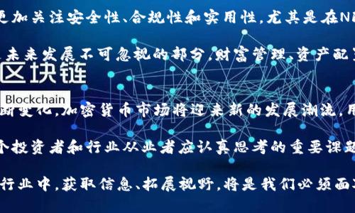    2022年加密货币市场全面回顾与未来展望  / 
 guanjianci  加密货币, 区块链, 投资趋势  /guanjianci 

引言
在2022年，加密货币市场经历了许多波动与挑战，从新兴项目的崛起到监管政策的变化，再到市场投资者情绪的波动，这一年无疑是加密货币行业的一个关键节点。尤其是比特币、以太坊等主流货币在价格和技术方面的变动，引发了投资者的广泛关注和讨论。本文将对2022年加密货币市场的整体表现进行深入分析，并展望未来的发展趋势。

2022年加密货币市场的主要动态
年初，加密货币市场以非常高的热度亮相。许多投资者对比特币和以太坊的价格预期持乐观态度，尽管经历了去年的持续上涨，这种乐观情绪仍未减弱。不过，进入2022年后，这种局面逐渐发生了变化。初季度市场就经历了一系列的价格下跌，许多新兴项目的表现不如人意，导致广泛的市场担忧。

尤其是中国对虚拟货币的监管政策进一步收紧。很多地方政府开始加大对加密货币挖矿的打击力度。这也让众多比特币的矿工被迫转移至其他国家或地区。监管政策的不确定性无疑让许多投资者对市场的未来充满了疑虑。

价格波动与投资者情绪
2022年，随着经济形势的变化和通货膨胀的加剧，大多数加密货币的价格出现了显著波动。例如，比特币在某些时期的价格一度跌破3万美元，令许多投资者感到不安。人们的投资情绪从乐观转向谨慎，市场的交易量也随之减少。这一变化不仅影响了散户投资者，也让许多机构投资者对进一步的资金流入保持谨慎态度。

但值得注意的是，尽管市场面临诸多挑战，许多长期投资者仍然对加密货币的未来持乐观态度。他们相信，加密货币技术的潜力以及区块链对于许多行业的变革潜力，将支撑市场的反弹。其实，还有不少人不畏价格波动，而是将目光放在长期投资策略上。

新兴项目与区块链技术的进展
除了价格波动外，2022年也见证了不少新兴加密项目的崛起。这些项目致力于解决传统金融体系中的痛点，使得区块链技术应用于更广泛的领域。NFT（非同质化代币）和DeFi（去中心化金融）继续获得关注，许多开发者和投资者在这些领域中看到了前所未有的机会。

尤其是NFT市场的爆发，让许多艺术家和创作者能够通过数字资产获得收益，改变了艺术品的交易方式。无论是数字艺术作品、音乐作品，还是游戏道具，NFT的流行推动了对区块链的认识和应用。而这种文化的变革，反过来又促进了人们对加密货币的接受度。

监管政策的日益加强
伴随着加密货币市场的快速发展，各国政府也纷纷出台政策以维护金融安全与投资者权益，尤其是在2022年，许多国家的监管措施将加密货币行业推向了一个新舞台。这一方面是为了防范洗钱、诈骗等违法行为，另一方面也是为了加强对投资者的保护。

美国证券交易委员会（SEC）开始对某些加密货币项目进行更为严格的审查，而欧洲央行则提出了更全面的加密货币监管框架。尽管这些政策在短期内可能会对市场造成压力，但从长远来看，将进一步促进行业的合规化与健康发展。

展望2023年及未来的加密货币市场
对于2023年，加密货币市场的发展方向依然充满了变数。俗话说“风口上的猪也能飞”，如果能够抓住行业的机遇，成功者将不断涌现。未来的市场将更加关注安全性、合规性和实用性，尤其是在NFT和DeFi领域，更多的创新和发展将会出现。

预计，随着技术的进步和市场的成熟，更多的传统金融机构将加入到加密货币的发展中，推动整体生态系统的健全。同时，用户的教育与服务提升也是未来发展不可忽视的部分。财富管理、资产配置等领域的专业服务也将越来越重要，这将为投资者提供更多的数据支持与决策依据。

结论
2022年是加密货币市场充满挑战与机遇的一年。尽管经历了价格波动与监管压力，但行业的潜力依然存在。随着新技术的不断涌现和用户需求的不断变化，加密货币市场将迎来新的发展潮流。用户在参与市场的过程中，应该保持冷静和理智，结合自身的风险承受能力，做出明智的投资决策。

总之，加密货币并不只是一种投资工具，更是推动金融行业转型的重要力量。在未来，随着技术的进步和市场的成熟，如何充分挖掘其潜力，将是每一个投资者和行业从业者应认真思考的重要课题。

通过对2022年加密货币市场的全面回顾与分析，我们希望让每一个读者更深入地理解这一领域，为未来的投资和发展做好准备。在这个瞬息万变的行业中，获取信息、拓展视野，将是我们必须面对的挑战与机遇。