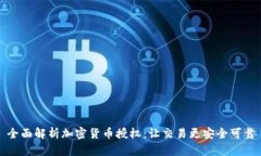 全面解析加密货币授权：让交易更安全可靠