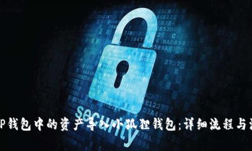如何将TP钱包中的资产导入小狐狸钱包：详细流程与注意事项