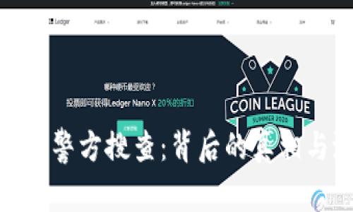 加密货币被警方搜查：背后的真相与潜在影响