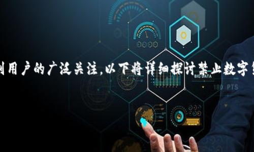 在中国，数字货币交易受到严格管控，而TP钱包作为一种数字货币钱包，其使用受到用户的广泛关注。以下将详细探讨禁止数字货币交易的背景、TP钱包的功能与影响，以及如何在此环境下安全地管理数字资产。


禁止数字货币交易对TP钱包使用的影响与安全管理