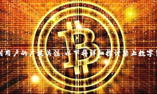在中国，数字货币交易受到严格管控，而TP钱包作为一种数字货币钱包，其使用受到用户的广泛关注。以下将详细探讨禁止数字货币交易的背景、TP钱包的功能与影响，以及如何在此环境下安全地管理数字资产。


禁止数字货币交易对TP钱包使用的影响与安全管理