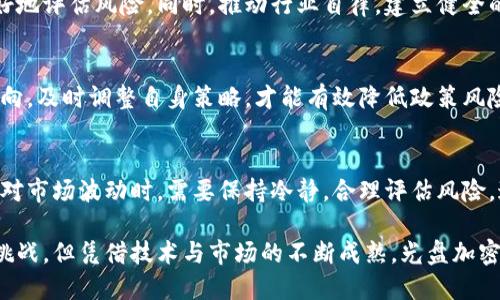   光盘加密货币贬值的背后原因及未来展望 / 

 guanjianci 光盘加密货币, 加密货币贬值, 数字资产 /guanjianci 

引言
在以区块链技术为基础的数字经济中，加密货币已经成为了人们投资和交易的重要工具。然而，价格波动频繁，时常让持有者感到心惊胆战。特别是光盘加密货币的贬值现象，更是令许多投资者倍感困惑。本文将深入探讨这一现象的背后原因，并对未来的发展进行展望。

光盘加密货币的基本概念
首先，我们需要明确光盘加密货币的概念。光盘加密货币通常是指以光盘作为载体，利用区块链技术进行交易和存储的数字货币。这种货币的存在不仅是对传统货币体系的挑战，也是信息技术发展的一次重大突破。它能够降低交易成本、提高交易效率，同时保障用户的隐私与安全。

光盘加密货币贬值的原因
造成光盘加密货币贬值的原因是多方面的。我们可以从市场供需、政策监管、投资者心理以及技术因素等方面进行分析。

h4市场供需关系/h4
市场供需关系是决定任何资产价格的基本因素。光盘加密货币的供应量一旦过剩，而市场需求却未能同步提升，便会导致价格下跌。例如，若市场上光盘加密货币的发行数量激增，用户的供给意愿可能降低，进而影响到其价值。

h4政策监管的影响/h4
各国对加密货币的监管政策同样显著。面对日益严峻的市场环境，各国政府纷纷出台相应的法律法规，以规范加密货币的交易与使用。这可能会引发投资者的不安情绪，进而导致市场价格的波动。例如，某些国家的监管政策一旦收紧，便会对光盘加密货币的市场信心造成重大打击。

h4投资者心理的波动/h4
投资者的心理预期对于价格的影响也不容忽视。光盘加密货币作为一种投资工具，其价格常常受到市场情绪的影响。一些重大新闻或是市场动荡，可能会导致投资者产生恐慌，进而选择抛售，从而加剧贬值的趋势。因此，市场的情绪变化和投资者的反应是在投资过程中必须考虑的重要因素。

h4技术因素的限制/h4
技术的局限性同样导致了光盘加密货币的贬值。随着科技的不断进步，新的加密货币层出不穷，部分光盘加密货币因缺乏创新或技术更新而被市场逐渐淡忘。这种技术上的落后使得这些货币的竞争力降低，进而导致其价值的下滑。

光盘加密货币贬值的后果
贬值不仅仅是价格的下降，更是对市场信心的打击。当光盘加密货币的价格持续走低时，投资者的投资回报率便会受到直接影响。他们不仅需要承受资产贬值带来的经济损失，还要面对心理上的压力与焦虑。此外，长期的贬值现象可能会影响到光盘加密货币的流动性，导致更多投资者选择退出市场。

未来的展望与应对策略
面对光盘加密货币的贬值现象，各方都应采取相应的应对措施，以应对未来的挑战。

h4加强技术创新/h4
技术创新是提升光盘加密货币竞争力的关键所在。通过不断其底层技术架构，改进交易效率、提高安全性，可以为用户提供更为优质的服务。在技术快速发展的今天，唯有通过创新，才能在激烈的市场竞争中立足。

h4提升市场透明度/h4
市场的透明度直接影响投资者的信心。光盘加密货币的发行方应当加强信息披露，提高市场透明度，让投资者在决策时能够更好地评估风险。同时，推动行业自律，建立健全的市场规则，以避免市场操纵和不当行为。

h4积极适应政策变化/h4
面对日益严格的监管政策，光盘加密货币的持有者和交易平台都需要积极适应，合规运营。通过与监管机构的沟通，了解政策方向，及时调整自身策略，才能有效降低政策风险带来的影响。

总结
光盘加密货币的贬值现象是一个复杂的过程，背后涉及市场供需、政策监管、投资者情绪和技术发展等多方面因素。投资者在面对市场波动时，需要保持冷静，合理评估风险。这一领域未来依然充满机遇，唯有不断创新与适应，才能在加密货币的浪潮中立于不败之地。

我们身处一个瞬息万变的数字时代，光盘加密货币作为其中的一个分支，其发展潜力依然值得期待。尽管短期内可能面临诸多挑战，但凭借技术与市场的不断成熟，光盘加密货币或许能够迎来新的曙光。