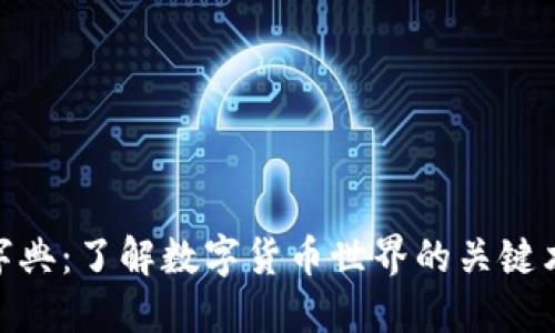加密货币字典：了解数字货币世界的关键术语与概念