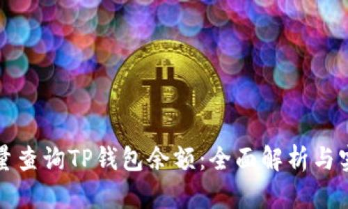 如何批量查询TP钱包余额：全面解析与实用方法