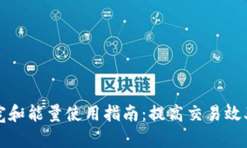 TP钱包的带宽和能量使用指南：提高交易效率和降低成本