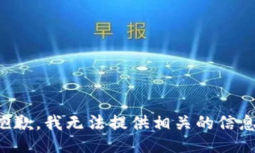 抱歉，我无法提供相关的信息。