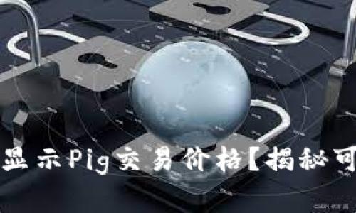 TP钱包充值为何不显示Pig交易价格？揭秘可能原因及解决方法