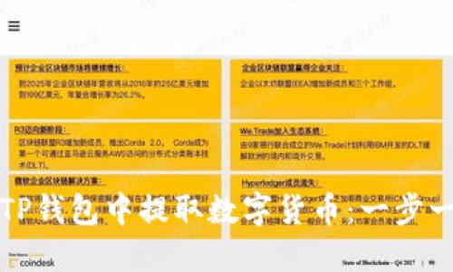 如何从TP钱包中提取数字货币：一步一步指南