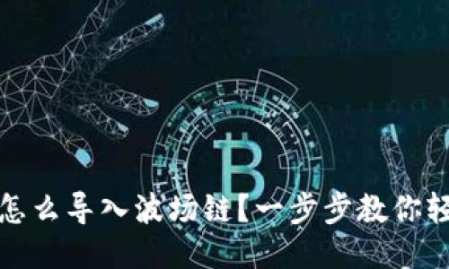 TP钱包怎么导入波场链？一步步教你轻松操作