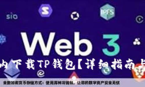 如何在国内下载TP钱包？详细指南与注意事项