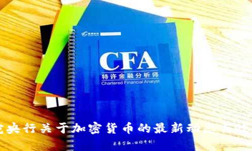 立陶宛央行关于加密货币的最新动态与政策分析