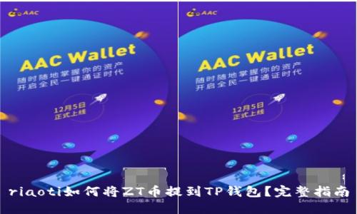 riaoti如何将ZT币提到TP钱包？完整指南