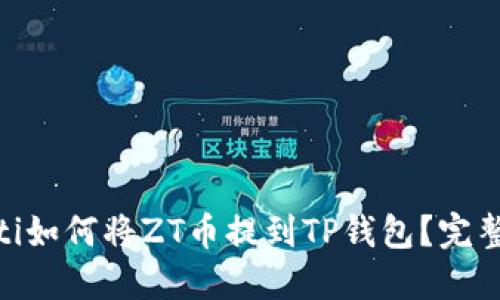 riaoti如何将ZT币提到TP钱包？完整指南