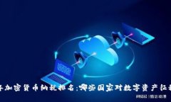 2023年加密货币纳税排名：哪些国家对数字资产征