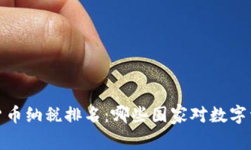 2023年加密货币纳税排名：哪些国家对数字资产征税最重？